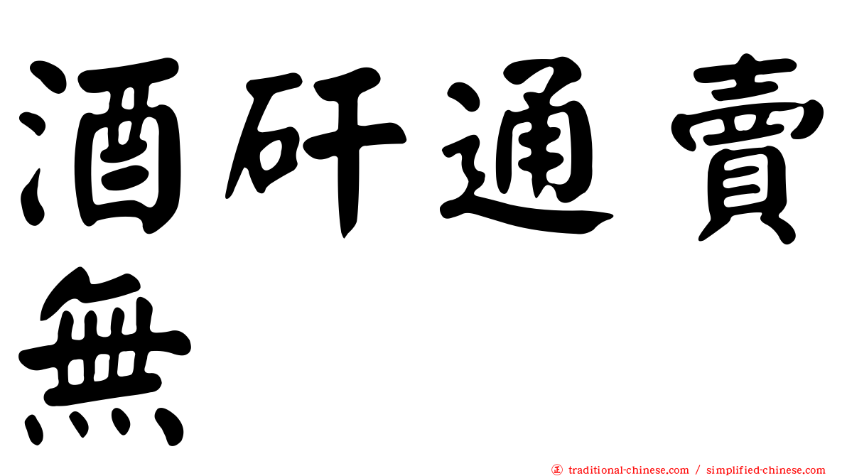 酒矸通賣無　　